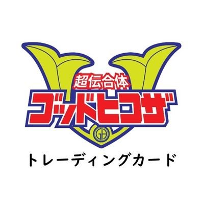 東邦フラワー株式会社のトレーディングカード事業をサポートしているスタッフアカウントです。
障がい者スタッフと共に面白いトレーディングカードを作って販売します。
★最新作★2022年8月19日公開の映画「超伝合体ゴッドヒコザ」のトレーディングカードが好評発売中！