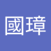 潘國璋 (@panguozhang1) Twitter profile photo