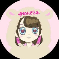 ゆめんどうふ (@yume_n_tofu) 's Twitter Profile Photo ゆめんどうふ (@yume_n_tofu) 's Twitter Profile Photo