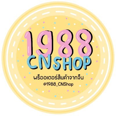 🇨🇳 1988CNShop พรีจีน 🇹🇭さんのプロフィール画像