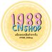 🇨🇳 1988CNShop พรีจีน 🇹🇭 (@1988_cnshop) Twitter profile photo 🇨🇳 1988CNShop พรีจีน 🇹🇭 (@1988_cnshop) Twitter profile photo