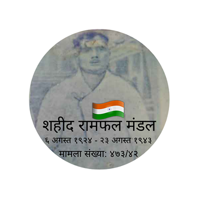 First Martyr of Bihar Ramfal Mandal who has been executed by British Government in Bhagalpur Jail with Case No: 473/42 on 23rd August 1943. 100% Follow Back