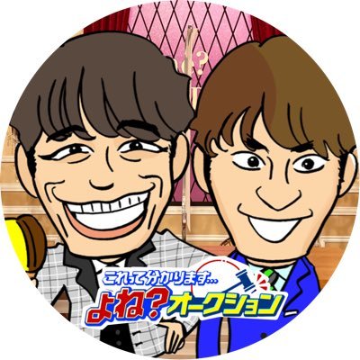 よね？オークション(テレビ朝日)さんのプロフィール画像