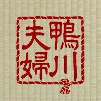 鴨川夫婦 (@kamogawa_22) Twitter profile photo