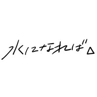 水になれば、 (@mizuninareba) 's Twitter Profile Photo 水になれば、 (@mizuninareba) 's Twitter Profile Photo