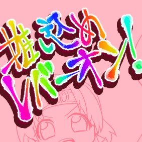 ９月２４，２５日開催【推し込めレバーオン！】さんのプロフィール画像