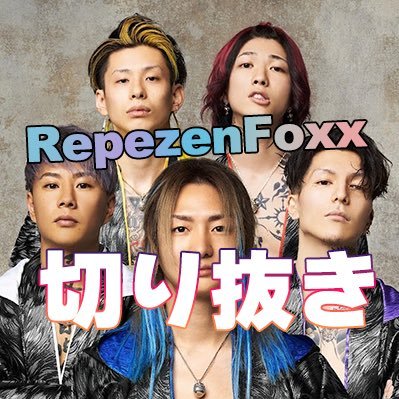 皆さんでRepezenFoxx盛り上げていきましょう🔥切り抜き動画をYouTubeにUPしています🎥ぜひフォローと高評価よろしくお願いします👍🎊https://t.co/kMzMJ06Qd9