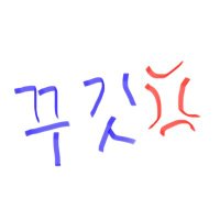 ❄️꾸깃💢❄️ (@ggugitzhugul) 's Twitter Profile