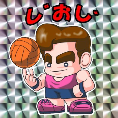 🏐し゛おし゛🏐さんのプロフィール画像