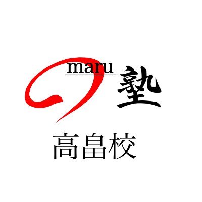 上位校合格専門学習塾・maru塾高畠校の暫定公式アカウントです。
主に勉強や受験に関することをつぶやきますが、関係ないこともつぶやきます。