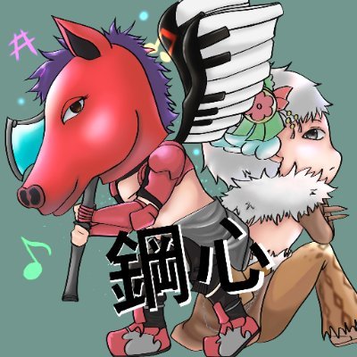 鋼心さんのプロフィール画像