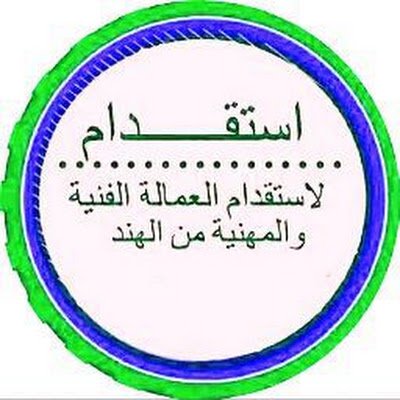 مكتب استقدام العمالة الرجاليه من الهند لدينا جميع عمالين سواقين الفنيه والمهنية التواصل معي على الارقام التاليه واتساب الاتصال 00919519567315