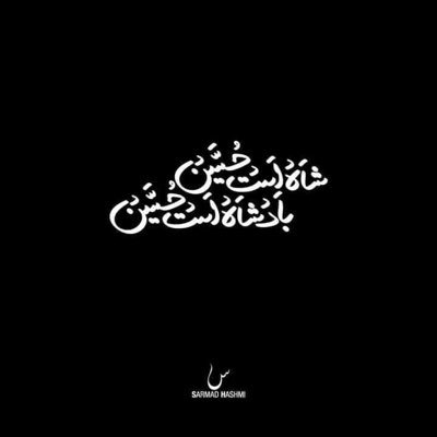 جانم محمد صل اللہ علیہ وآلہ وسلم