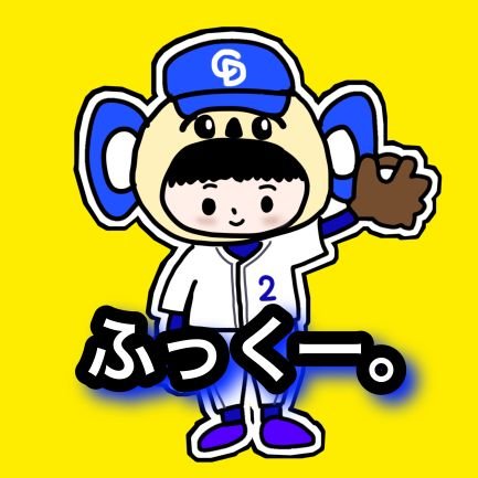 Fukku_period's profile picture. 🐉04🚹 Saitama City/#プロスピ/#中日純正/ウイイレ/中日ドラゴンズ/中学時代野球部全国大会出場/高校球児引退/Mr.ドラ愛さんのモデ＆動画編集やってました。切り抜きはこちら @Mr_Dra_cut / 動画編集の依頼はDMへ✉️