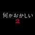 何かおかしい２👻ご視聴ありがとうございました【テレビ東京公式】 (@nanikaokashi) Twitter profile photo