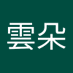 測試帳號 (@zhangyunduo2) Twitter profile photo