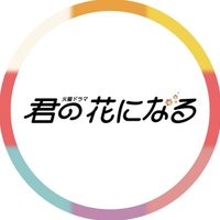 【公式】火ドラ「君の花になる」Blu-ray＆DVD 発売中💐(@kimihana_tbs) 's Twitter Profile Photo