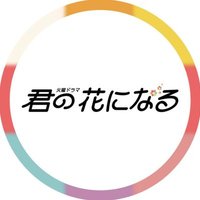 【公式】火ドラ「君の花になる」11.8(火)第4話💐(@kimihana_tbs) 's Twitter Profile Photo