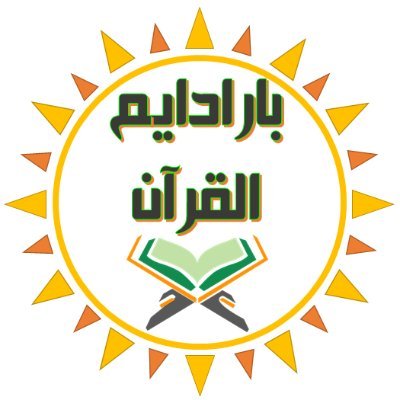 بارادايم القرآن - القرآن كما لم تقرأه من قبل