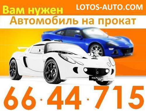 lotosauto's profile picture. Прокат и аренда автомобилей в Москве) Для постоянных клиентов скидки. ))) http://t.co/Kn2ZxHlOcp 
http://t.co/2Aik2LppFj