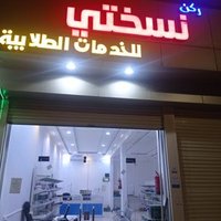 ركن نسختي للخدمات الطلابيه 🇸🇦 (@nskhtyrkn) 's Twitter Profile