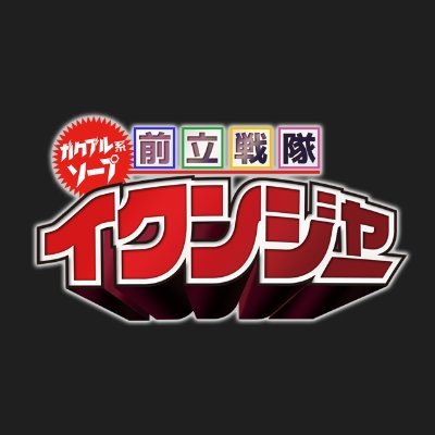 【 おねだりグループ 】の『 前立戦隊イクンジャー 』です😎
当日限定のお得な情報や求人情報などを発信していきますので是非フォローお願いします🤩
求人は内勤スタッフ、キャストさんや出稼ぎさんなど募集してます💪
是非、お問い合わせからお電話またはDMでお気軽にご連絡下さい🤙
質問等も受け付けております😉