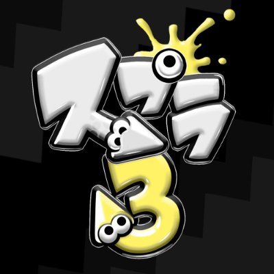 国内最大スプラトゥーン3専用のDiscordコミュニティ!(非公式)
参加メンバー11,000人以上!
参加はこちらから!▶ https://t.co/CUOuLUuUIW
■企業様、大会主催者様、配信者様などコンタクトはDMへお願いします