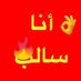 pottom🔞18سالب (@saleb2s) Twitter profile photo pottom🔞18سالب (@saleb2s) Twitter profile photo