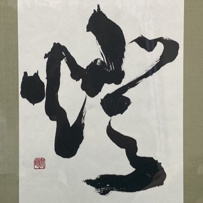 fuyu_shodo_419's profile picture. シーシャが好きな書道の人 。せかい🌎卒業しても一途宣言@sekai_sw_ys