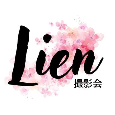 Lien(リアン)撮影会です。
活動拠点：愛知県名古屋市
被写体モデルさん募集中です！