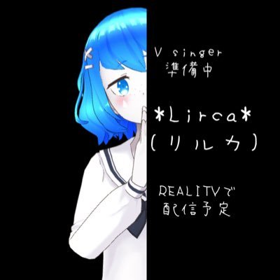 Lirca（リルカ）@9/12デビュグラさんのプロフィール画像