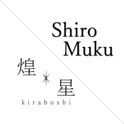 ShiroMuku & 煌星さんのプロフィール画像