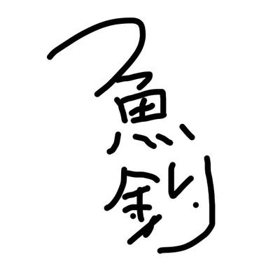 uv_uo2's profile picture. 釣りも人生も固定観念にとらわれすぎると上手くいかない。