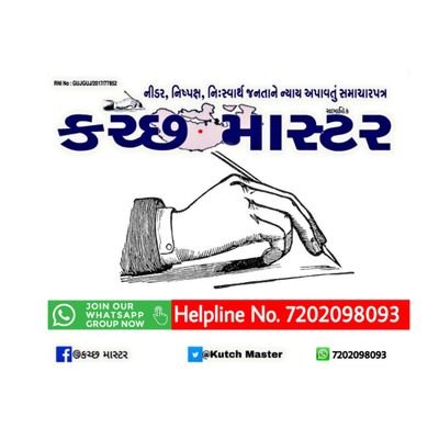 Welcome to the Official Twitter page of Kutch_master a leading Gujarati weekly Newspaper of kutch - (Gujrat)