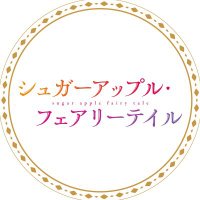 『シュガーアップル・フェアリーテイル』アニメ公式🍎 (@sugarapple_pr) 's Twitter Profile Photo 『シュガーアップル・フェアリーテイル』アニメ公式🍎 (@sugarapple_pr) 's Twitter Profile Photo