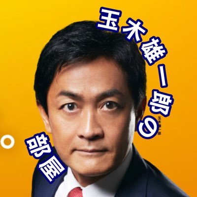 国民民主党 代表 玉木雄一郎の魅力に最近気付き、切り抜きチャンネル始めました！玉木さんの思想や発言などなど、色々アップしていきます！フォロー&拡散、よろしくお願いします😄🙌 無言フォロー大歓迎です！