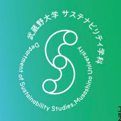 武蔵野大学工学部サステナビリティ学科｜持続可能な社会と環境をデザインし実現する力を身に付ける｜▶︎ソーシャルデザインコース ▶︎環境エンジニアリングコース｜※DM対応は致しかねます。お問合せはHPまで。