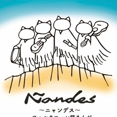 フォルクローレに奮闘する猫達の物語です。 Ñandesグッズの売上げを動物保護施設へ寄付すべく活動中！ニャンデス漫画は不定期にアップするよ〜