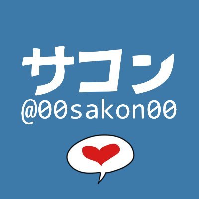 サコン/sakonさんのプロフィール画像