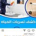 شركة الرابيه لكشف خرير المياه (@rtuklrrosq7xzwu) Twitter profile photo شركة الرابيه لكشف خرير المياه (@rtuklrrosq7xzwu) Twitter profile photo
