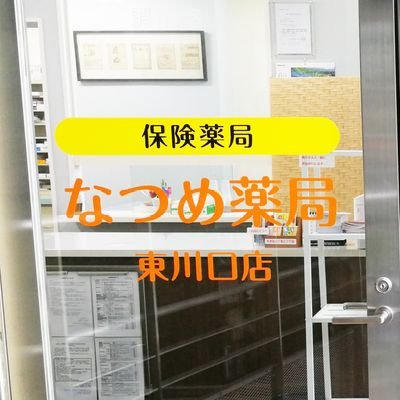 医療用抗原検査キットも、在庫ございます。

当社（株式会社くすりみらい）の系列店
なつめ薬局東川口店（川口市戸塚）
なつめ薬局草加駅前店（草加市高砂）
なつめ薬局武蔵新田店（大田区矢口）
なつめ薬局渋谷並木橋店（渋谷区東）