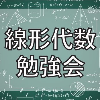 YouTubeチャンネル『線形代数勉強会』の公式アカウントです。使用テキスト: 数研講座シリーズ 大学教養 線形代数 中の人: @sesiru8 @buku_t チャンネルのリンクはこちら↓