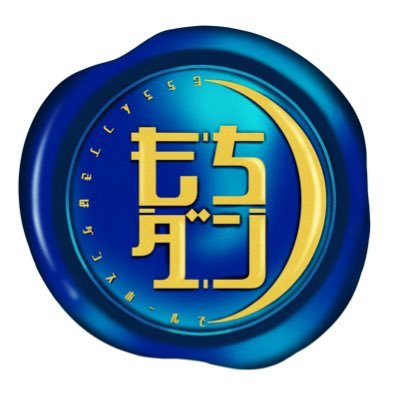 もちろんつづきはﾀﾞﾝｽﾎｰﾙでさんのプロフィール画像