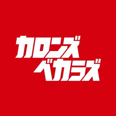 カロンズベカラズ（SymaG×ナナホシ管弦楽団）さんのプロフィール画像