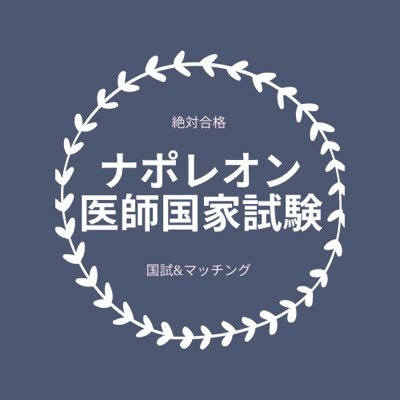 医師。産業医。医師国家試験とたまに看護師国家試験についてツイートしています。差がつく重要な部分をツイートします。 #医師国家試験 #118回 #看護師国家試験 #113回 だいたい20時〜21時頃メインで大切なことをツイートします。