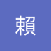 裕奇賴 (@yuchi830521) Twitter profile photo 裕奇賴 (@yuchi830521) Twitter profile photo