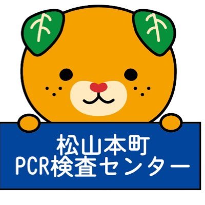 愛媛県松山市本町で、PCR検査場をオープンしました。