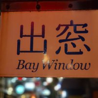 出窓 Bay Window (@baywindow3) 's Twitter Profile