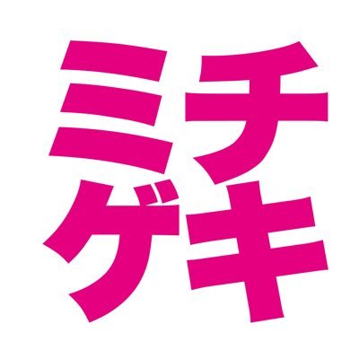 東北六県をつなぐ演劇プロジェクト【ミチゲキ2022】のアカウントです。2022年9月から11月まで、東北各地をめぐります。主催:一般社団法人日本演出者協会