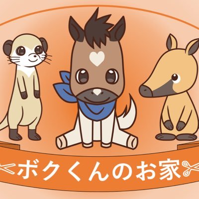 ボクくんのお家さんのプロフィール画像